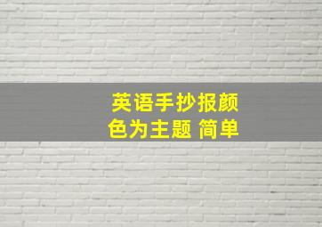 英语手抄报颜色为主题 简单